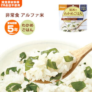 非常食 ご飯 5年保存 尾西のわかめごはん 100g アルファ米スタンドパック 1004（
