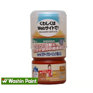 和信ペイント 水性カラーフローリング用ニス [270ml] 木質系・フローリング・色あせ・