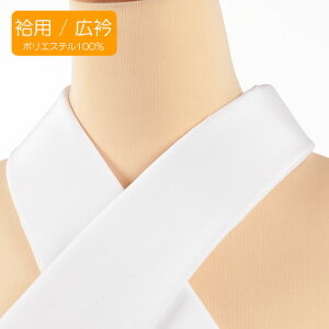 半襟 白 替え衿 き楽っく専用 広衿 ポリエステル ファスナー付半衿 きらっく 半襟 衿秀