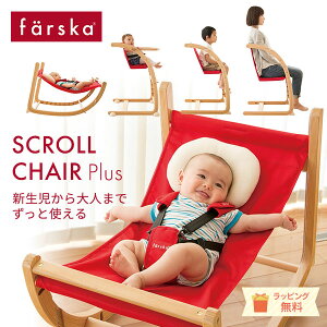 ファルスカ スクロールチェアプラス 赤ちゃんから大人まで使える バウンサー ハイチェア 買