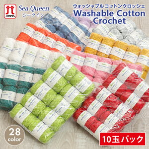 コットン 毛糸 セール まとめ買い 10玉 ハマナカ シークイン ウォッシャブルコットン
