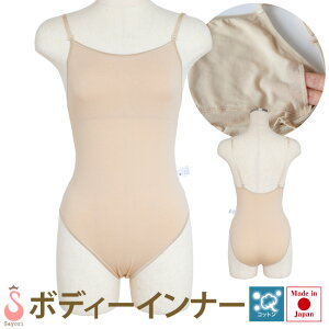 バレエ用品 コットン素材 バレエ ボディファンデーション ボディインナー 日本製 肌に優し