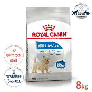 ロイヤルカナン ミニ ライト ウェイト ケア 8kg / 小型犬 減量したい犬用（生後10