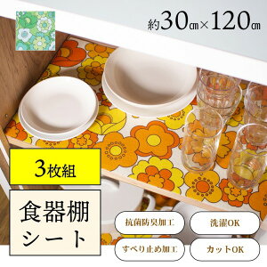 ルアンス 食器棚シート 約30×120cm （ 食器棚 棚 すべり止め キッチン マット