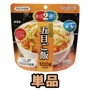 非常食 最大 5年保存 五目ご飯 100g 単品 保存食 サタケ アルファ米 マジックライ