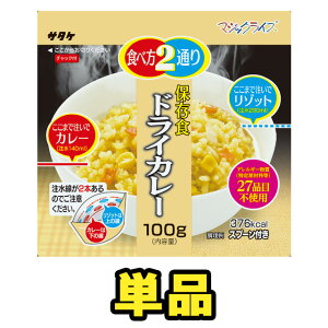 非常食 最大 5年保存 ドライカレー 100g 単品 保存食 サタケ アルファ米 マジック