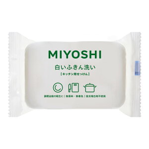 ミヨシ石鹸 白いふきん洗い せっけん 135g 無香料・無着色の台所用 固形石けん ( 4