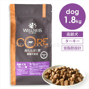 ウェルネス コア 穀物不使用 高齢犬用 1.8g ドッグフード ドライフード グレインフリ