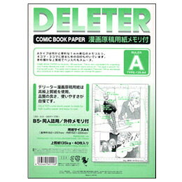 デリーター 漫画原稿用紙 A4判 B5サイズ同人誌用 メモリ付A (110kg/40枚入)
