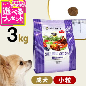 アーテミス フレッシュミックス スモールブリードアダルト3kg 小粒 小型犬 成犬 チキン