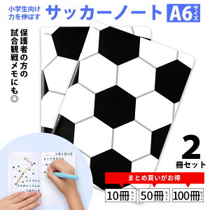 サッカーノート A6 ポケットサイズ 2冊セット 小学生 低学年〜 日本製 サカイク 作戦