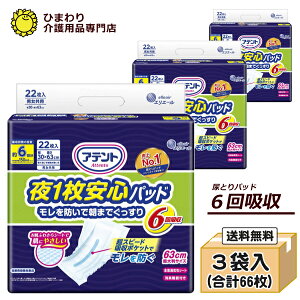 大人用紙おむつ 6回吸収 アテント 夜1枚安心パッド ケース(22枚×3袋） モレを防いで