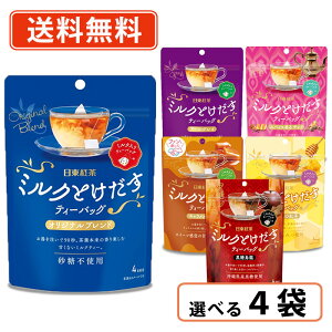 日東紅茶 ミルクとけだすティーバッグ 選べる4袋セット アールグレイ はちみつ紅茶 ウーロ