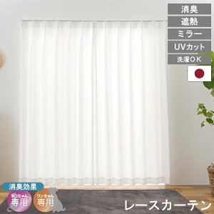ミラーレースカーテン ペット消臭効果 日本製 UVカット 見えにくい 省エネ 遮熱 レース