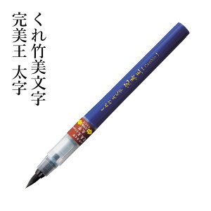 筆ペン 呉竹 『くれ竹美文字 完美王 太字』 書道 習字 筆ペン ペン 万年毛筆 インク