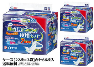 大人用紙おむつ 白十字 サルバ 朝まで1枚ぐっすりパッド 夜用スーパー7回吸収 ケース(合