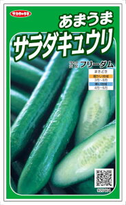 サカタのタネ あまうまサラダキュウリ フリーダム 約18粒