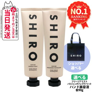 シロ SHIRO パリジェンヌフェイヴァリット / フリージアミスト ハンド美容液 90g