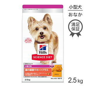 ヒルズ サイエンス・ダイエット 腸の健康サポートプラス 小型犬用 1歳以上の成犬・高齢犬用