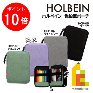 ホルベイン 色鉛筆ポーチ ブラック HCP-05.06.07.08（ブラック/ライト グレ