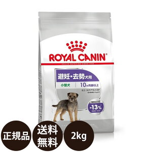[ 正規品 ] ロイヤルカナン ミニステアライズド 2kg [ ROYAL CANIN ロ