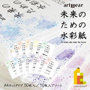 artgear 未来のための水彩紙 A4 50枚入り 高級紙 カット紙 たくさん使える 満
