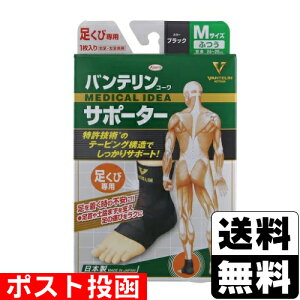 ■ポスト投函■[興和]バンテリンコーワサポーター 足くび用 ふつう Mサイズ 1枚入