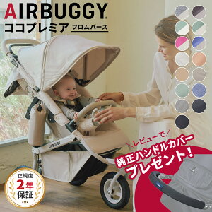 エアバギー ココ プレミア フロムバース ドリンクホルダー付き ( 赤ちゃん ベビー 新生