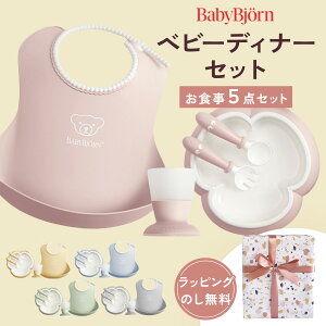 ベビービョルン ベビーディナーセット 食器セット 出産祝い 5点セット Babybjorn