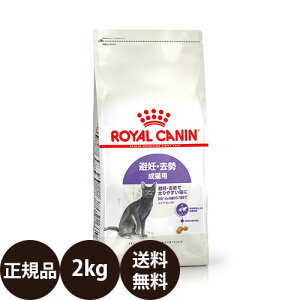 [ 正規品 ] ロイヤルカナン ステアライズド 2kg [ ROYAL CANIN ロイヤ