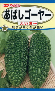 あばしゴーヤー えいさー / トーホク 野菜 ハーブ 草花 園芸 栽培 肥料 家庭菜園 球