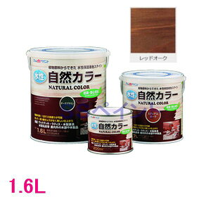 アトムハウスペイント 水性アトム自然カラー 木部用自然塗料 レッドオーク 1.6L
