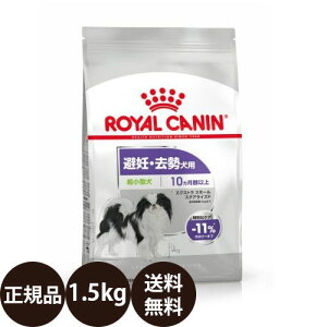 [ 正規品 ] ロイヤルカナン エクストラスモールステアライズド 1.5kg [ ROYA
