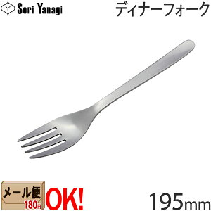 柳宗理 ステンレスカトラリー #1250 ディナーフォーク 195mm Yanagi So