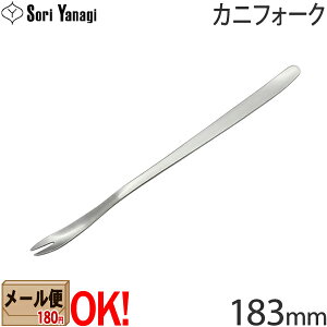 柳宗理 ステンレスカトラリー #1250 カニフォーク 183mm Yanagi Sori