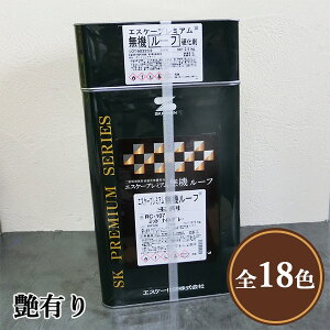 エスケープレミアム無機ルーフ 艶有り 15kgセット(約50〜68平米/2回塗り) 弱溶剤
