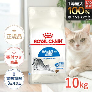 ロイヤルカナン インドア 10kg / 室内で生活する成猫用（生後12ヵ月齢から7歳まで）