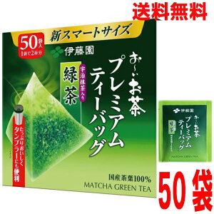 お〜いお茶 プレミアムティーバッグ 宇治抹茶入り緑茶 1箱分（50バッグ入）メール便の規格