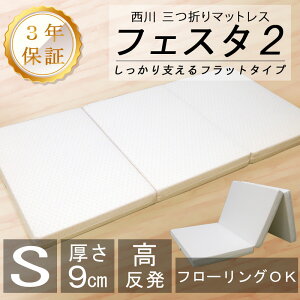 西川 マットレス シングル 三つ折り 高反発 フェスタ2 厚さ9cm 敷き布団 西川敷布団