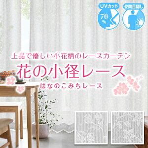 7/30 0:00〜8/1 23:59レースカーテン 花の小径レースカーテン 1枚入り・2