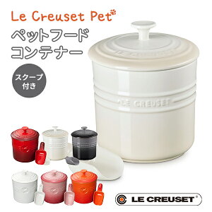 ルクルーゼ ペット ペットフード コンテナー スクープ付き