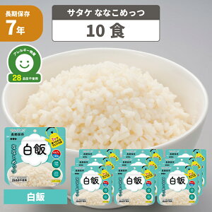 非常食 7年保存 アルファ米 マジックライス ななこめっつ 白飯 10食セット サタケ 白
