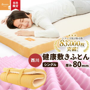 西川 マットレス シングル 150N かため 高反発 厚み8cm 睡眠 体圧分散 150ニ