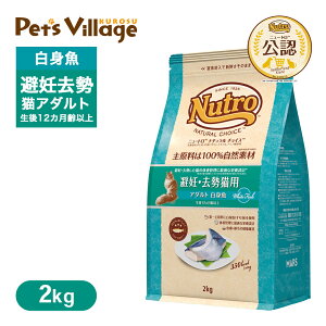 公認店 ニュートロ ナチュラル チョイス キャット 避妊・去勢猫用 アダルト 白身魚 2k
