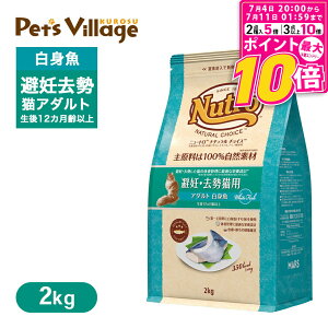 公認店 ニュートロ ナチュラル チョイス キャット 避妊・去勢猫用 アダルト 白身魚 2k