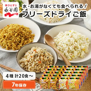 永谷園 非常食 セット 7年保存 水なしで食べれる フリーズドライご飯 国産米 お湯で3分