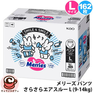 メリーズ パンツ 素肌さらさらエアスルー L 9-14kg 162枚 54枚 3パック 5
