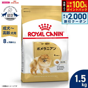 ロイヤルカナン 犬 ドッグフード ブリードヘルスニュートリション ポメラニアン成犬〜高齢犬