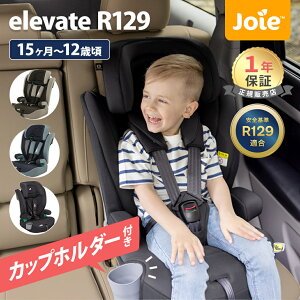 カトージ Joie ジョイー チャイルドシート ジュニアシート エレベート R129 適合