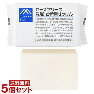 松山油脂 ローズマリーの洗濯・台所用せっけん 175g×5個セット M-mark mats